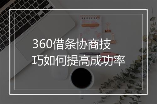 360借条协商技巧如何提高成功率
