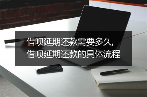借呗延期还款需要多久,借呗延期还款的具体流程
