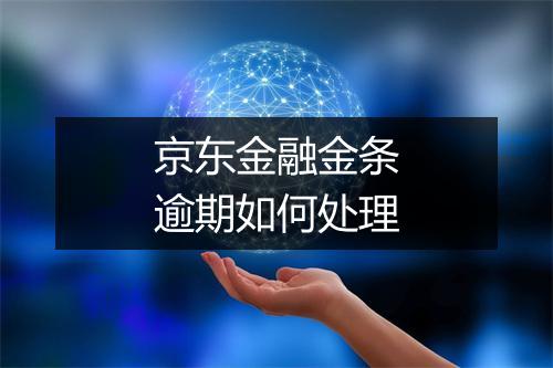 京东金融金条逾期如何处理