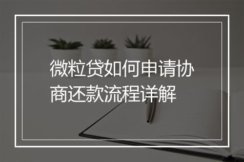微粒贷如何申请协商还款流程详解