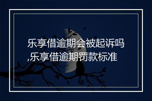 乐享借逾期会被起诉吗,乐享借逾期罚款标准