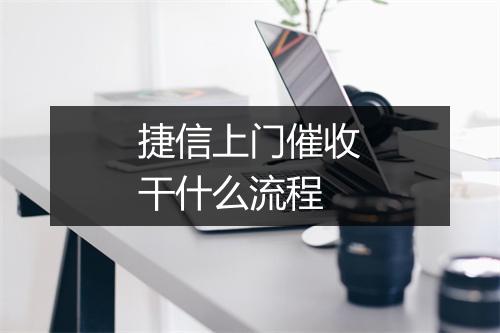 捷信上门催收干什么流程