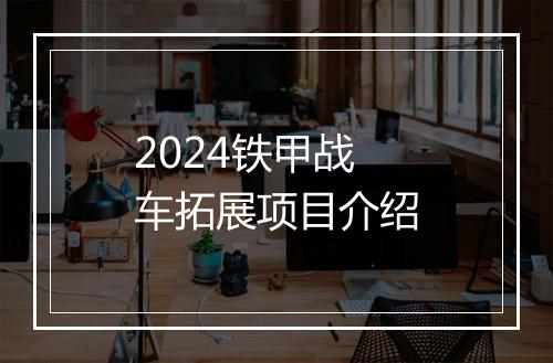 2024铁甲战车拓展项目介绍