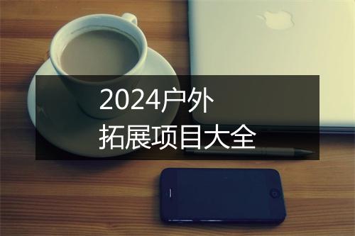 2024户外拓展项目大全