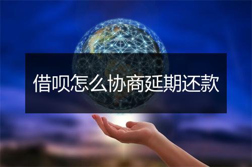 借呗怎么协商延期还款
