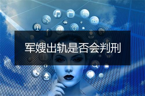 军嫂出轨是否会判刑