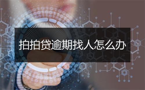 拍拍贷逾期找人怎么办