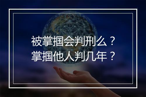 被掌掴会判刑么？掌掴他人判几年？