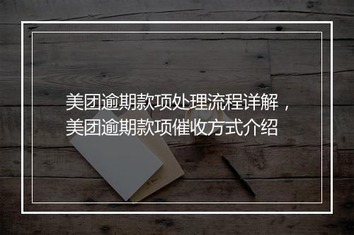 美团逾期款项处理流程详解，美团逾期款项催收方式介绍