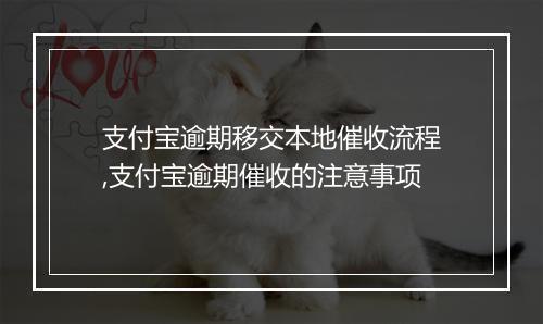 支付宝逾期移交本地催收流程,支付宝逾期催收的注意事项