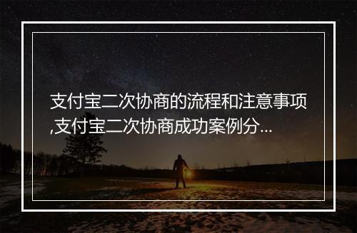 支付宝二次协商的流程和注意事项,支付宝二次协商成功案例分享