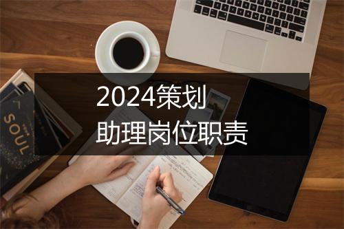 2024策划助理岗位职责