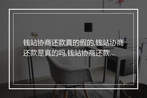 钱站协商还款真的假的,钱站协商还款是真的吗,钱站协商还款成功案例