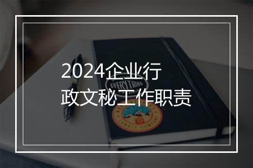 2024企业行政文秘工作职责