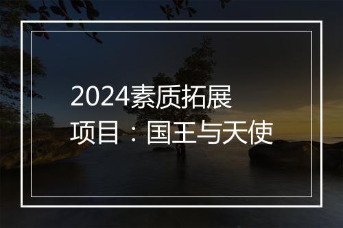 2024素质拓展项目：国王与天使