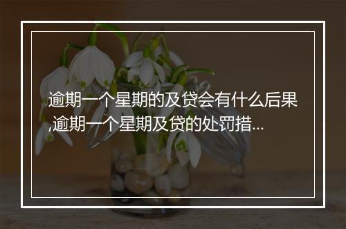 逾期一个星期的及贷会有什么后果,逾期一个星期及贷的处罚措施