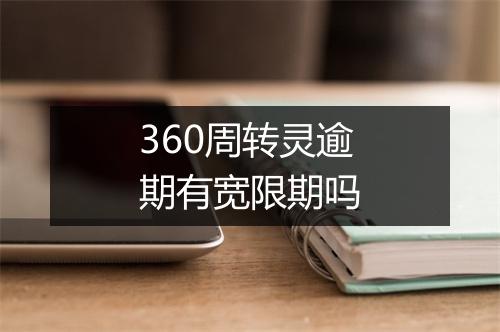 360周转灵逾期有宽限期吗