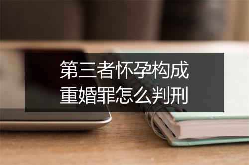 第三者怀孕构成重婚罪怎么判刑