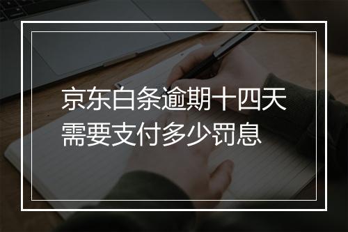 京东白条逾期十四天需要支付多少罚息