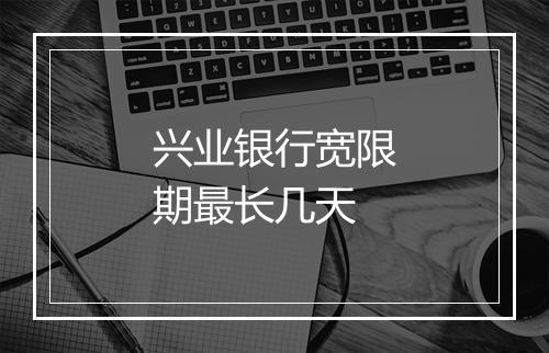 兴业银行宽限期最长几天