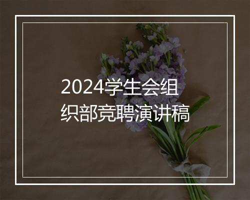 2024学生会组织部竞聘演讲稿