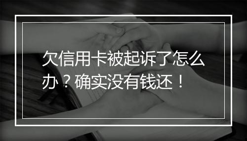 欠信用卡被起诉了怎么办？确实没有钱还！