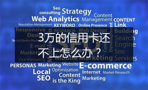 3万的信用卡还不上怎么办？
