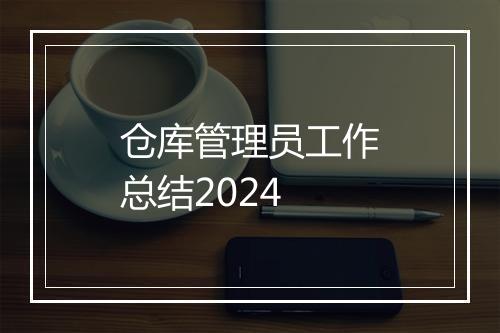 仓库管理员工作总结2024