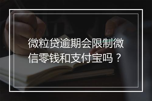 微粒贷逾期会限制微信零钱和支付宝吗？
