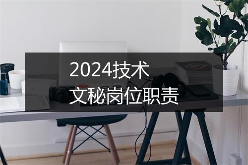 2024技术文秘岗位职责