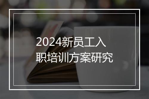 2024新员工入职培训方案研究