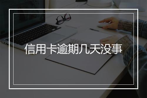 信用卡逾期几天没事