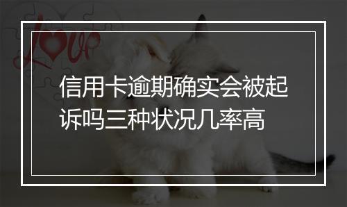 信用卡逾期确实会被起诉吗三种状况几率高