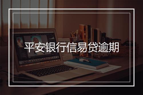 平安银行信易贷逾期