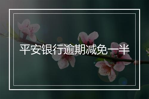 平安银行逾期减免一半