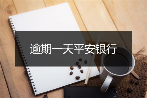 逾期一天平安银行