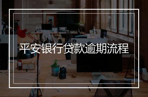 平安银行贷款逾期流程