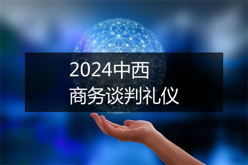 2024中西商务谈判礼仪
