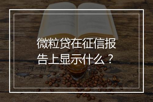 微粒贷在征信报告上显示什么？