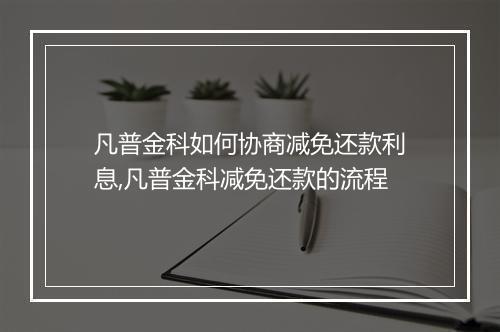 凡普金科如何协商减免还款利息,凡普金科减免还款的流程