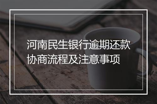河南民生银行逾期还款协商流程及注意事项