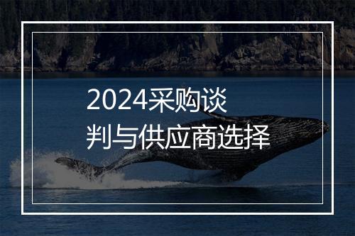 2024采购谈判与供应商选择