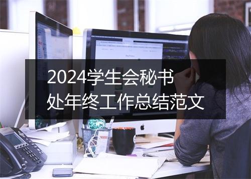 2024学生会秘书处年终工作总结范文