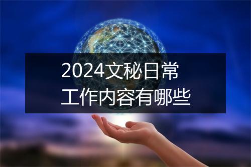 2024文秘日常工作内容有哪些