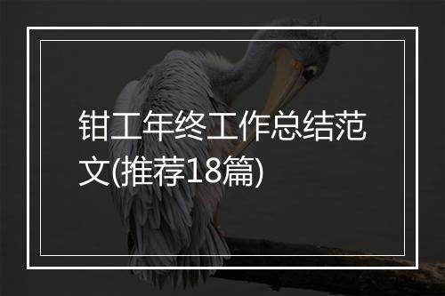 钳工年终工作总结范文(推荐18篇)