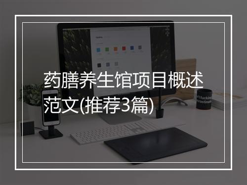 药膳养生馆项目概述范文(推荐3篇)