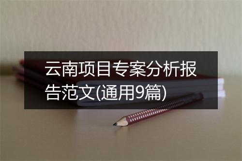 云南项目专案分析报告范文(通用9篇)