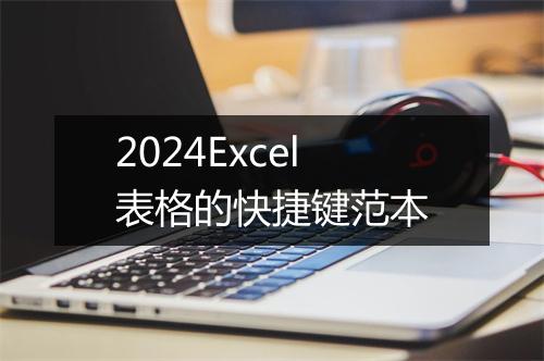 2024Excel表格的快捷键范本