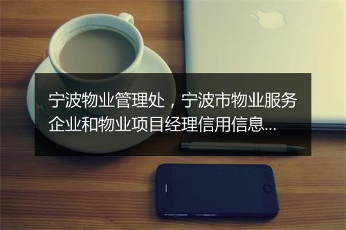 宁波物业管理处，宁波市物业服务企业和物业项目经理信用信息管理平台