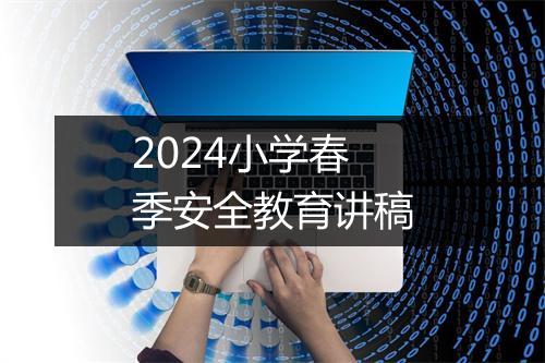 2024小学春季安全教育讲稿